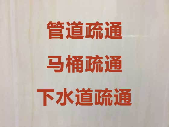 安庆厕所疏通-管道疏通